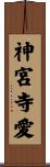神宮寺愛 Scroll