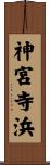 神宮寺浜 Scroll