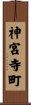 神宮寺町 Scroll