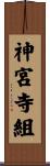 神宮寺組 Scroll