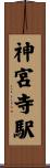 神宮寺駅 Scroll