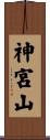 神宮山 Scroll