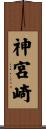 神宮崎 Scroll