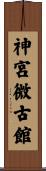 神宮微古館 Scroll
