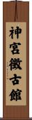 神宮徴古館 Scroll