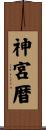 神宮暦 Scroll