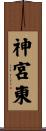 神宮東 Scroll