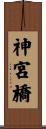神宮橋 Scroll