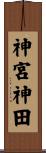 神宮神田 Scroll