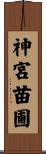 神宮苗圃 Scroll