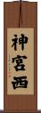 神宮西 Scroll