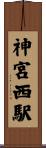 神宮西駅 Scroll