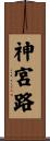 神宮路 Scroll