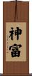 神富 Scroll