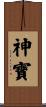 神寶 Scroll