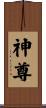 神尊 Scroll