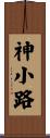 神小路 Scroll