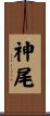 神尾 Scroll
