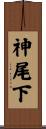 神尾下 Scroll