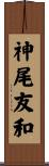 神尾友和 Scroll