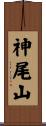 神尾山 Scroll