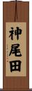 神尾田 Scroll