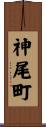 神尾町 Scroll