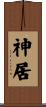 神居 Scroll