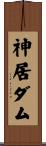 神居ダム Scroll