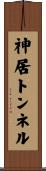 神居トンネル Scroll