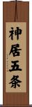 神居五条 Scroll