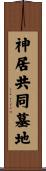 神居共同墓地 Scroll