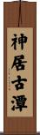 神居古潭 Scroll