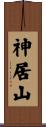 神居山 Scroll
