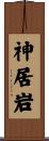 神居岩 Scroll