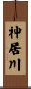 神居川 Scroll