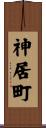 神居町 Scroll
