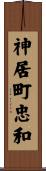 神居町忠和 Scroll