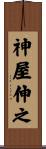 神屋伸之 Scroll