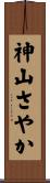 神山さやか Scroll