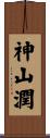 神山潤 Scroll
