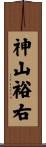 神山裕右 Scroll