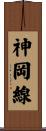 神岡線 Scroll