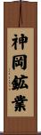 神岡鉱業 Scroll