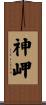 神岬 Scroll