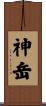 神岳 Scroll