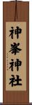 神峯神社 Scroll