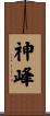 神峰 Scroll