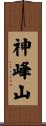 神峰山 Scroll