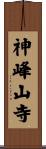 神峰山寺 Scroll
